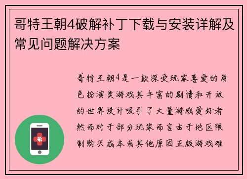 哥特王朝4破解补丁下载与安装详解及常见问题解决方案
