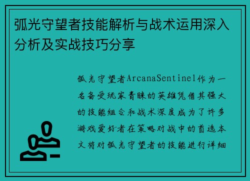 弧光守望者技能解析与战术运用深入分析及实战技巧分享