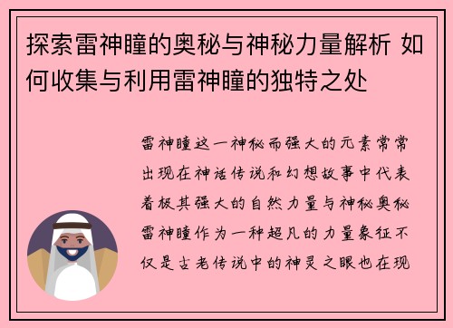 探索雷神瞳的奥秘与神秘力量解析 如何收集与利用雷神瞳的独特之处