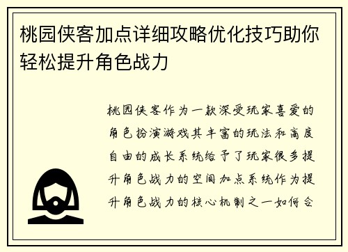 桃园侠客加点详细攻略优化技巧助你轻松提升角色战力