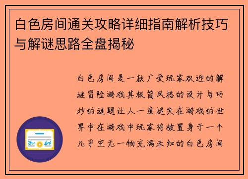 白色房间通关攻略详细指南解析技巧与解谜思路全盘揭秘