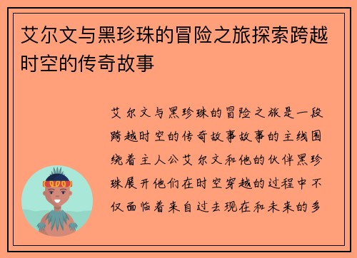 艾尔文与黑珍珠的冒险之旅探索跨越时空的传奇故事