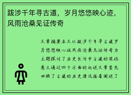 跋涉千年寻古道，岁月悠悠映心迹，风雨沧桑见证传奇