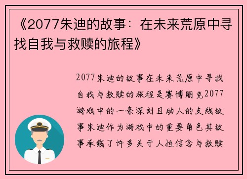《2077朱迪的故事：在未来荒原中寻找自我与救赎的旅程》