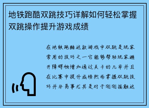 地铁跑酷双跳技巧详解如何轻松掌握双跳操作提升游戏成绩