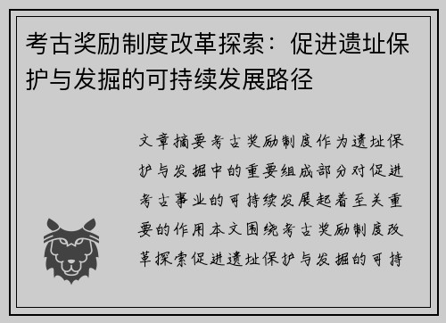 考古奖励制度改革探索：促进遗址保护与发掘的可持续发展路径