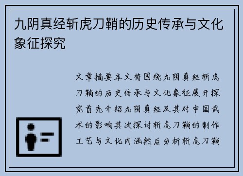 九阴真经斩虎刀鞘的历史传承与文化象征探究