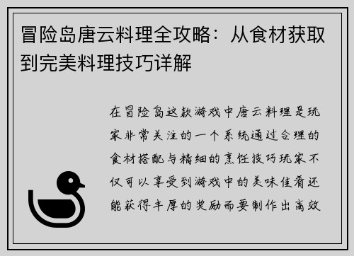 冒险岛唐云料理全攻略：从食材获取到完美料理技巧详解