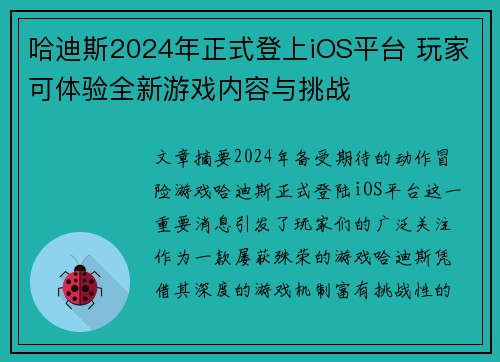 哈迪斯2024年正式登上iOS平台 玩家可体验全新游戏内容与挑战