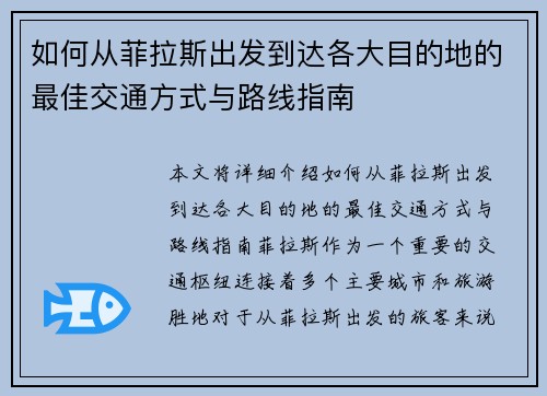 如何从菲拉斯出发到达各大目的地的最佳交通方式与路线指南