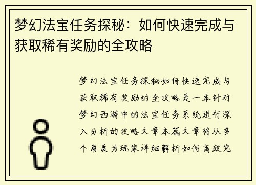 梦幻法宝任务探秘：如何快速完成与获取稀有奖励的全攻略