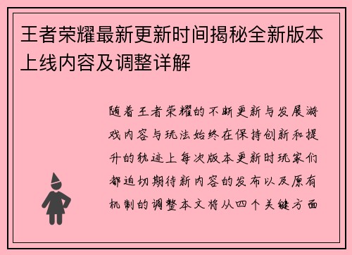 王者荣耀最新更新时间揭秘全新版本上线内容及调整详解