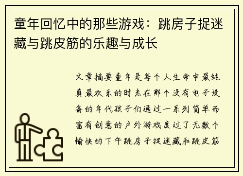 童年回忆中的那些游戏：跳房子捉迷藏与跳皮筋的乐趣与成长