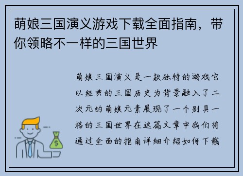 萌娘三国演义游戏下载全面指南，带你领略不一样的三国世界