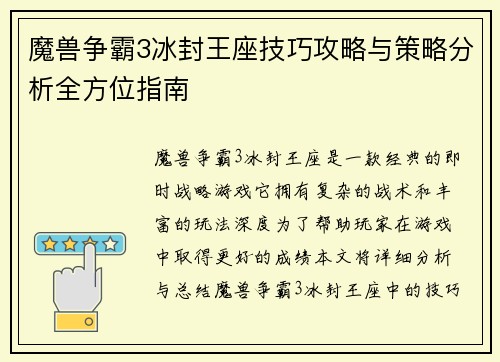 魔兽争霸3冰封王座技巧攻略与策略分析全方位指南