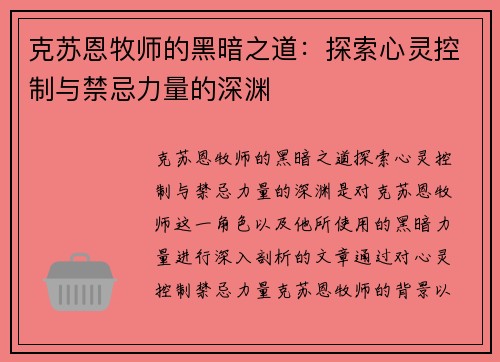 克苏恩牧师的黑暗之道：探索心灵控制与禁忌力量的深渊