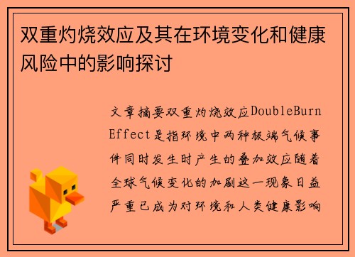双重灼烧效应及其在环境变化和健康风险中的影响探讨