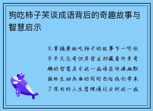 狗吃柿子笑谈成语背后的奇趣故事与智慧启示