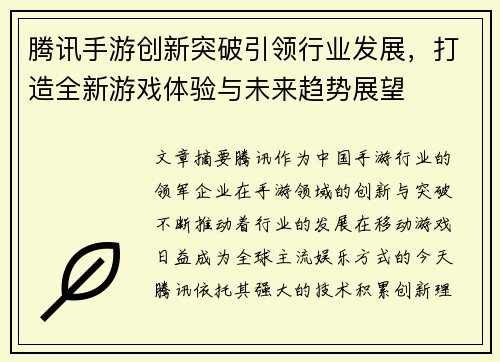 腾讯手游创新突破引领行业发展，打造全新游戏体验与未来趋势展望