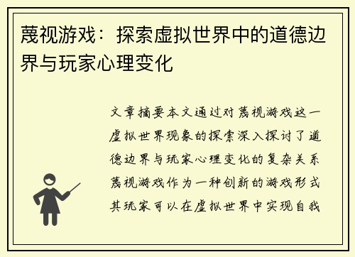 蔑视游戏：探索虚拟世界中的道德边界与玩家心理变化