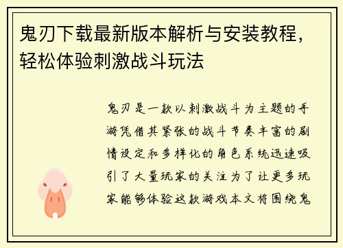 鬼刃下载最新版本解析与安装教程，轻松体验刺激战斗玩法