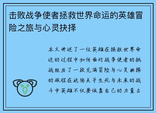 击败战争使者拯救世界命运的英雄冒险之旅与心灵抉择 击败战争使者拯救世界命运的英雄冒险之旅与心灵抉择
