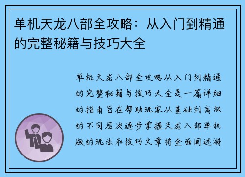单机天龙八部全攻略：从入门到精通的完整秘籍与技巧大全