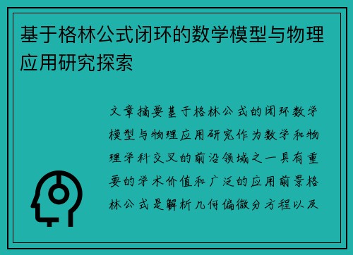 基于格林公式闭环的数学模型与物理应用研究探索