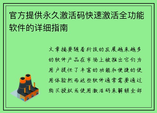 官方提供永久激活码快速激活全功能软件的详细指南 官方提供永久激活码快速激活全功能软件的详细指南
