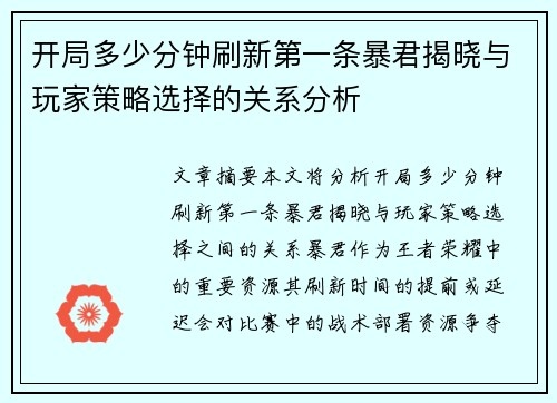 开局多少分钟刷新第一条暴君揭晓与玩家策略选择的关系分析