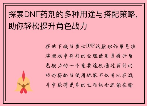 探索DNF药剂的多种用途与搭配策略，助你轻松提升角色战力