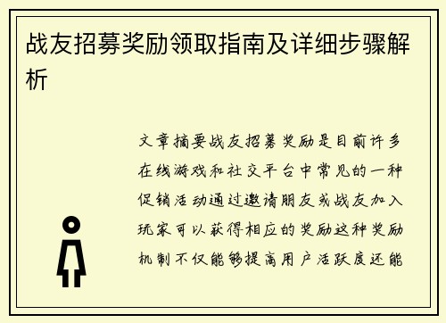 战友招募奖励领取指南及详细步骤解析