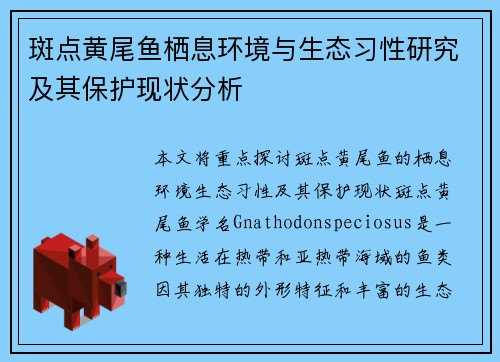 斑点黄尾鱼栖息环境与生态习性研究及其保护现状分析