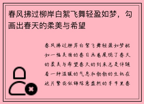 春风拂过柳岸白絮飞舞轻盈如梦，勾画出春天的柔美与希望