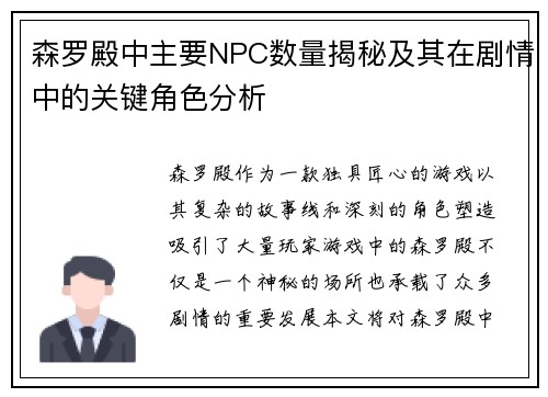 森罗殿中主要NPC数量揭秘及其在剧情中的关键角色分析 森罗殿中主要NPC数量揭秘及其在剧情中的关键角色分析
