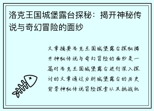 洛克王国城堡露台探秘:揭开神秘传说与奇幻冒险的面纱 洛克王国城堡露台探秘:揭开神秘传说与奇幻冒险的面纱