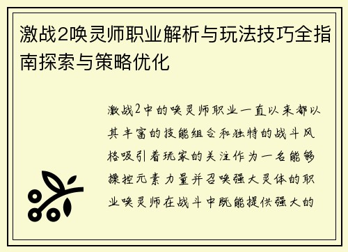 激战2唤灵师职业解析与玩法技巧全指南探索与策略优化 激战2唤灵师职业解析与玩法技巧全指南探索与策略优化