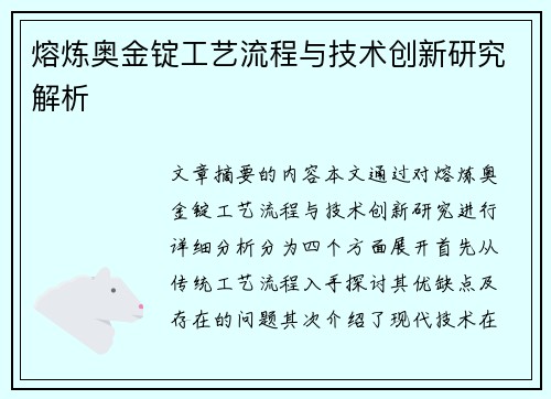 熔炼奥金锭工艺流程与技术创新研究解析 熔炼奥金锭工艺流程与技术创新研究解析