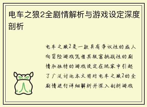 电车之狼2全剧情解析与游戏设定深度剖析 电车之狼2全剧情解析与游戏设定深度剖析