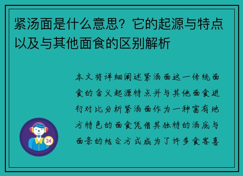紧汤面是什么意思?它的起源与特点以及与其他面食的区别解析 紧汤面是什么意思?它的起源与特点以及与其他面食的区别解析