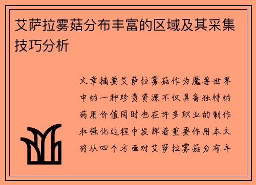 艾萨拉雾菇分布丰富的区域及其采集技巧分析 艾萨拉雾菇分布丰富的区域及其采集技巧分析
