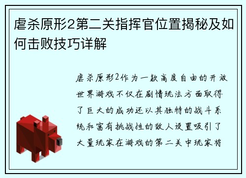 虐杀原形2第二关指挥官位置揭秘及如何击败技巧详解 虐杀原形2第二关指挥官位置揭秘及如何击败技巧详解