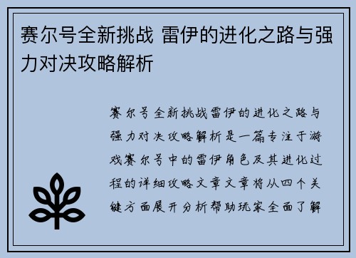 赛尔号全新挑战 雷伊的进化之路与强力对决攻略解析