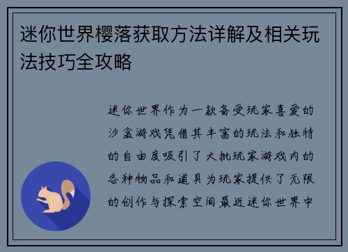 迷你世界樱落获取方法详解及相关玩法技巧全攻略