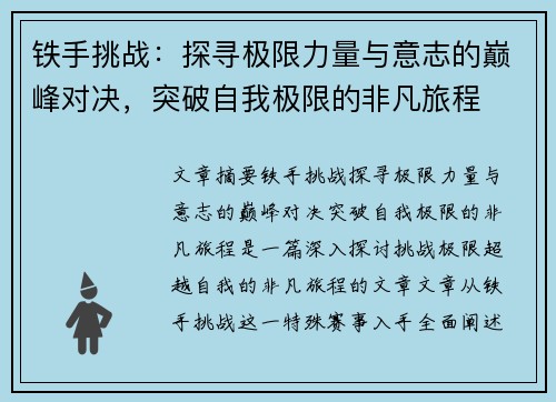 铁手挑战:探寻极限力量与意志的巅峰对决,突破自我极限的非凡旅程 铁手挑战:探寻极限力量与意志的巅峰对决,突破自我极限的非凡旅程