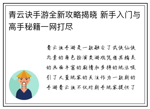 青云诀手游全新攻略揭晓 新手入门与高手秘籍一网打尽
