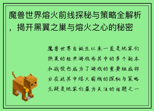 魔兽世界熔火前线探秘与策略全解析,揭开黑翼之巢与熔火之心的秘密 魔兽世界熔火前线探秘与策略全解析,揭开黑翼之巢与熔火之心的秘密