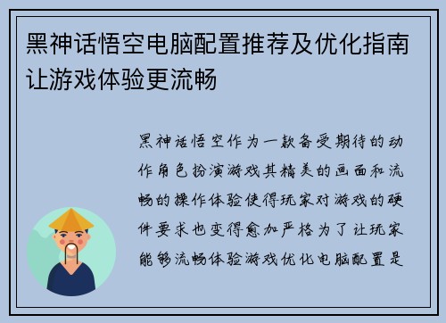 黑神话悟空电脑配置推荐及优化指南让游戏体验更流畅