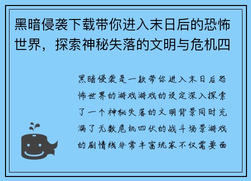 黑暗侵袭下载带你进入末日后的恐怖世界,探索神秘失落的文明与危机四伏的战斗场景 黑暗侵袭下载带你进入末日后的恐怖世界,探索神秘失落的文明与危机四伏的战斗场景