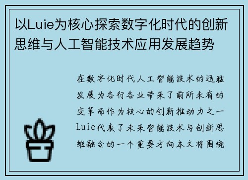 以Luie为核心探索数字化时代的创新思维与人工智能技术应用发展趋势 以Luie为核心探索数字化时代的创新思维与人工智能技术应用发展趋势